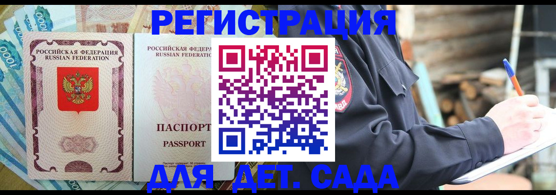 прописка ребенка в Амурске